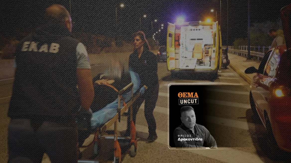 ΘΕΜΑ UNCUT | Μια νύχτα με τους ήρωες του ΕΚΑΒ