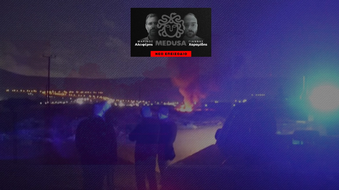 To protothema με την περιπολία του ελληνικού FBI στους καταυλισμούς των Ρομά | Μέδουσα