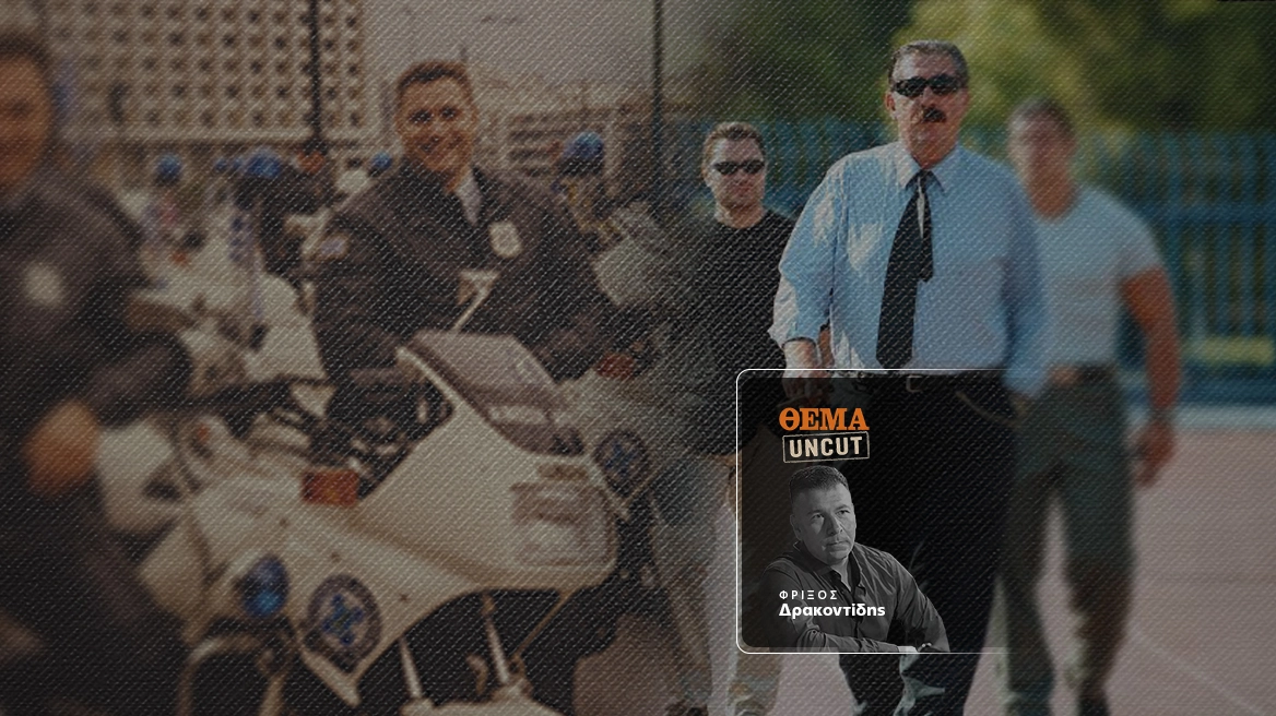 ΘΕΜΑ UNCUT | Ο αστυνομικός της ομάδας Ζ που έγινε παράνομος