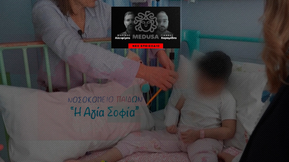 Το protothema στα εγκαταλελειμμένα παιδιά του «Παίδων» | Μέδουσα