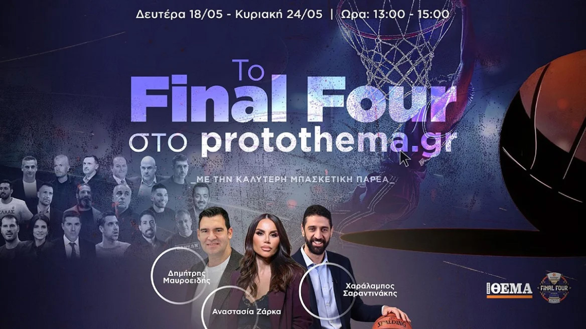 Η εκπομπή του protothema.gr για το Final Four: «Ολυμπιακός και Βαλένθια έπαιξαν το πιο ελκυστικό μπάσκετ»