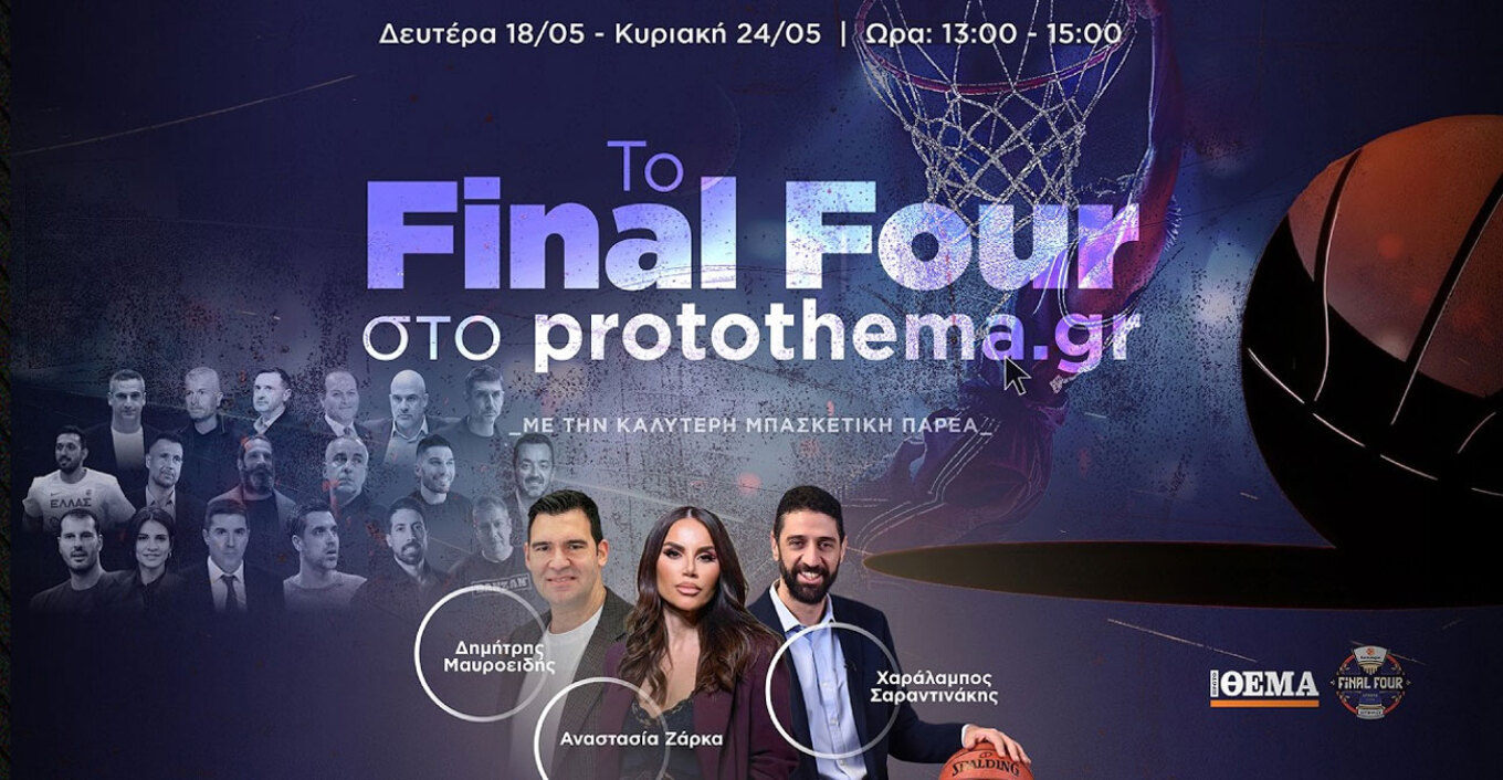 Δείτε την εκπομπή του protothema.gr για το Final Four – «Γιατί ο Παναθηναϊκός δεν τα κατάφερε, ο Ολυμπιακός είχε μεγαλύτερη συνέπεια σε όλη τη σεζόν»
