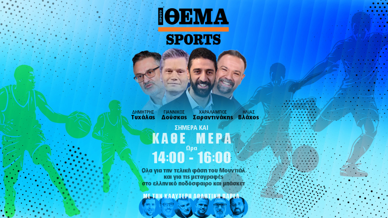 Το Protothema Sports με καλεσμένους τους Γιώργο Αμανατίδη, Μελέτη Ηλία και Δημήτρη Αγραβάνη