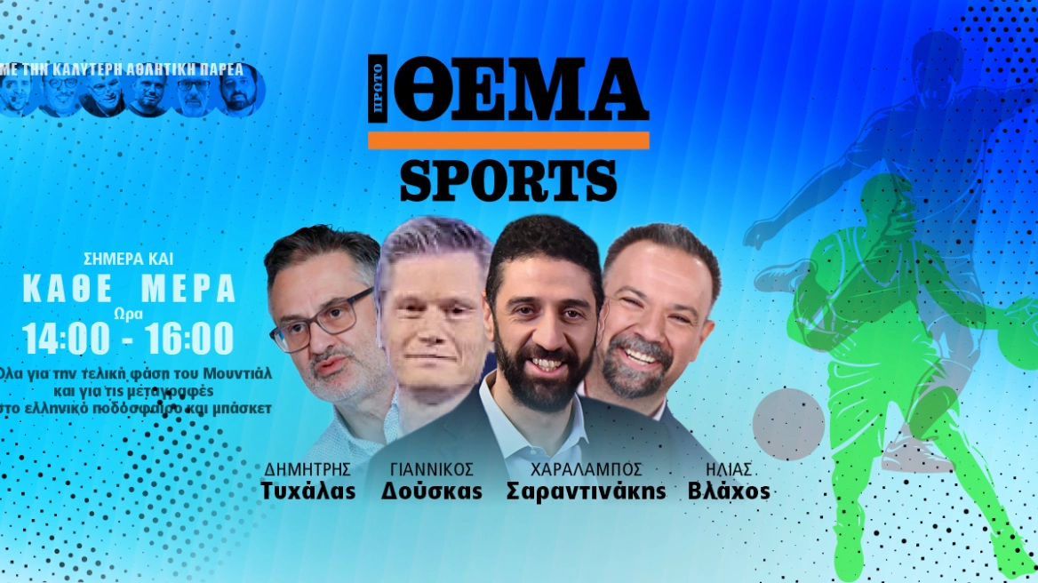 Protothema Sports: Η εκπομπή με καλεσμένο τον Γιουσέφ Ελ Αραμπί και κουβέντα για όσα συμβαίνουν στον χώρο του αθλητισμού