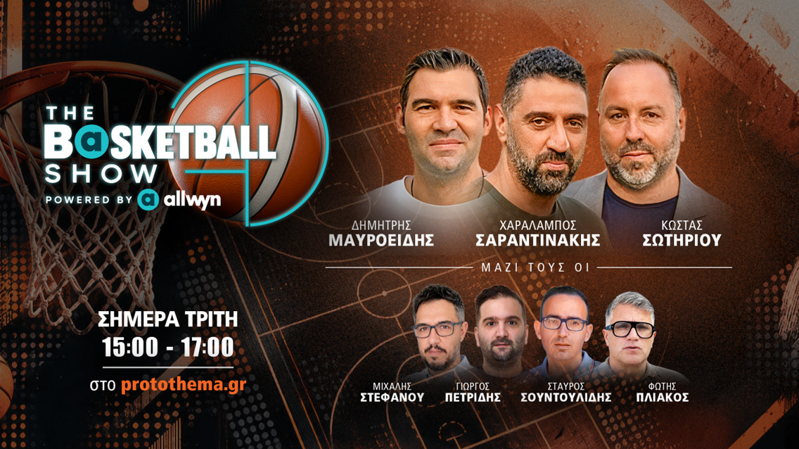 The Basketball Show: Ρεπορτάζ και αναλύσεις για Ολυμπιακό, Παναθηναϊκό, ΠΑΟΚ και Άρη πριν τις ευρωπαϊκές αναμετρήσεις